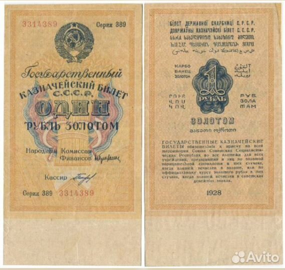 Бона 1 рубль золотом 1928. Разные серии