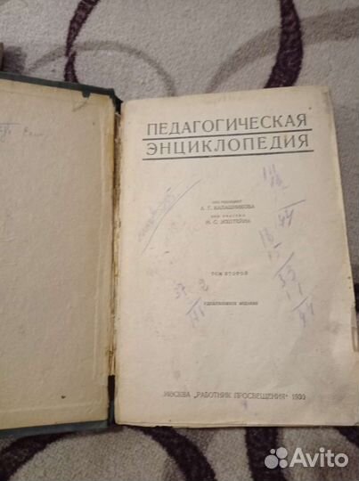 Педагогическая энциклопедия 1930 г