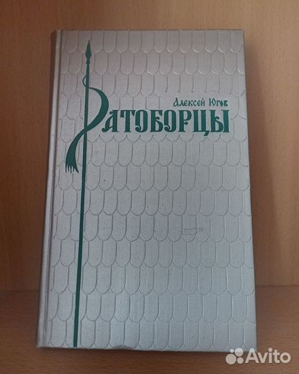 Югов А. «Ратоборцы» 1972г