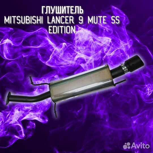 Глушитель Mitsubishi Lancer 9 Mute SS Edition