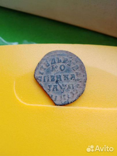 Копейка Пётр 1