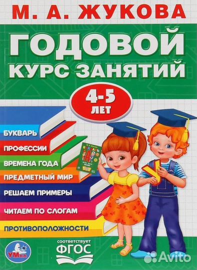 Годовой курс занятий М.А. Жукова