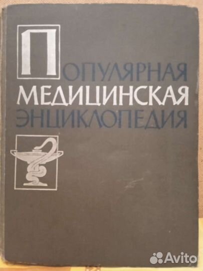 Популярная медицинская энциклопедия 1964 г