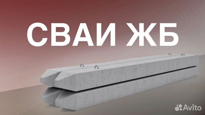 Железобетонные сваи