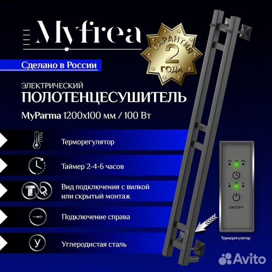 Полотенцесушитель электрический MyFrea MyParma 1200х100 мм 100 Вт с терморегулятором черный