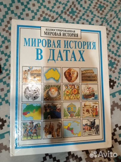 Мировая история в датах