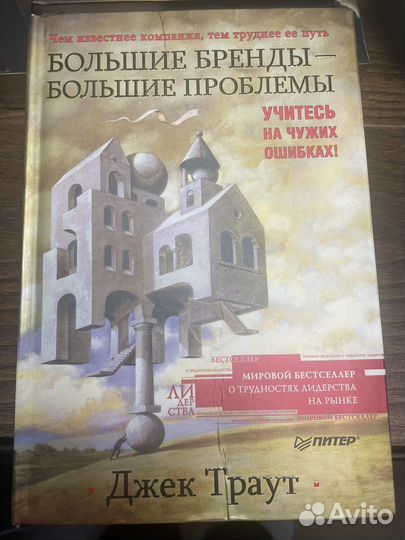 Джек Траут.Большие бренды большин проблемы