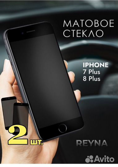 Защитное матовое стекло iPhone 7, 8 Plus
