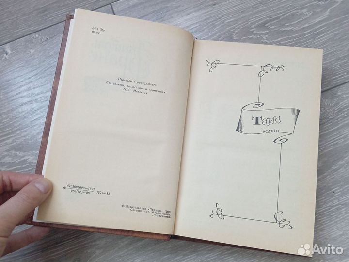 Анатоль Франс Избранная историческая проза