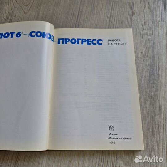 Салют 6-Союз-Прогресс. Работа на орбите. 1983 г