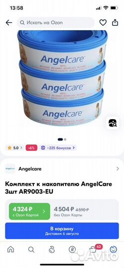 Комплект к накопителю Angel Care 3 шт