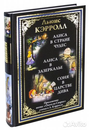 Алиса в Стране чудес. Алиса в Зазеркалье