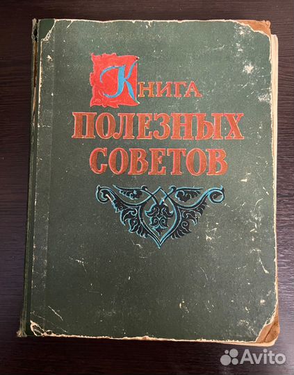 Книга полезных советов 1989г ап Ус