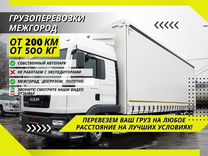 Грузоперевозки Доставка от 200 км Фургон 1-10 тонн