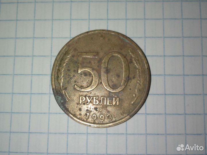 Монета 50 СССР 1993 года