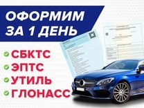 Оформление эптс Сбктс утиль глонасс таможня авто