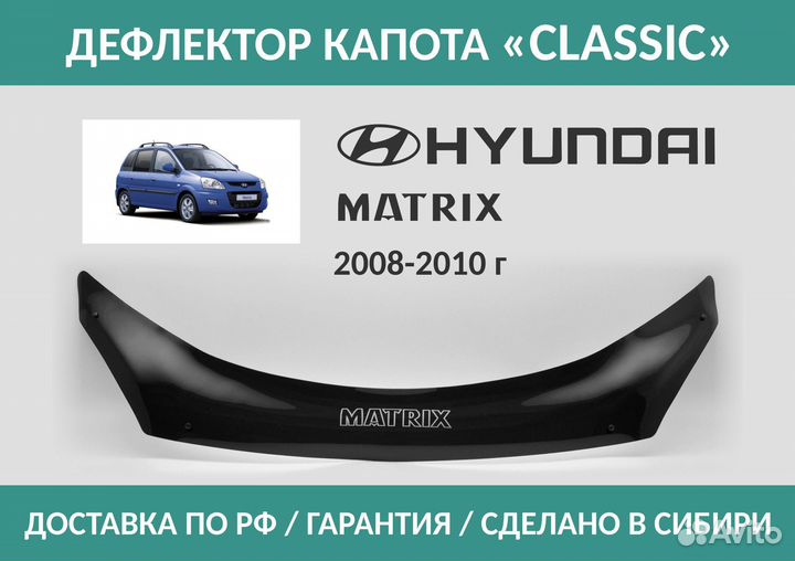 Дефлектор Hyundai Matrix 2008-2010
