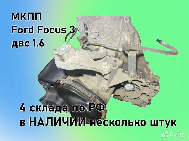 МКПП Ford Focus 3 двс1.6