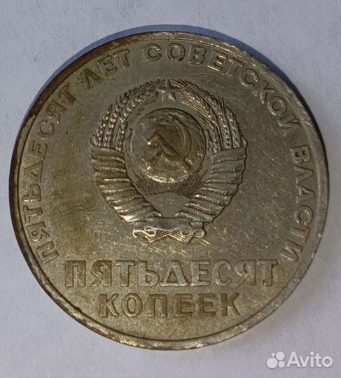 50 копеек СССР. Пятьдесят лет советской власти