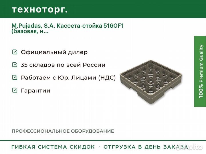 M.Pujadas, S.A. Кассета-стойка 5160F1 (базовая, н