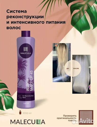 Ботокс для волос Malecula состав 850 гр