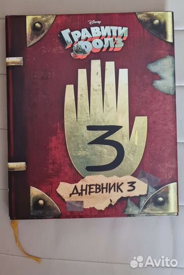 Гравити Фолз. Дневник 3