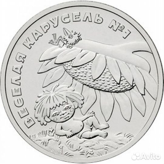 Антошка - Веселая карусель 25 рублей 2022 год
