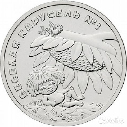 Антошка - Веселая карусель 25 рублей 2022 год