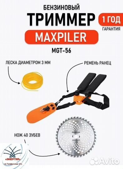 Бензиновый триммер MaxPiler