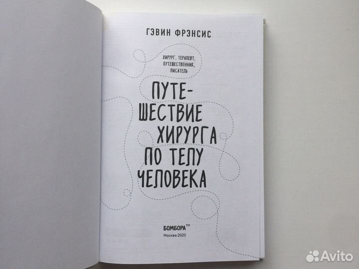 «Путешествие хирурга по телу человека» Г. Фрэнсис