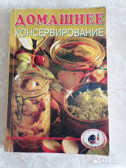 Книга Домашнее консервирование