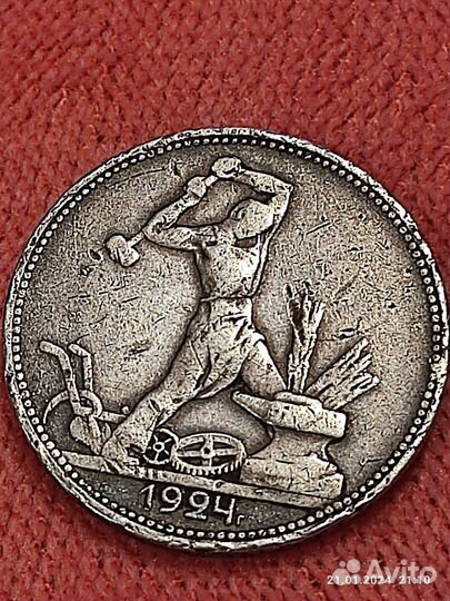 Монета один полтинник 1924 года