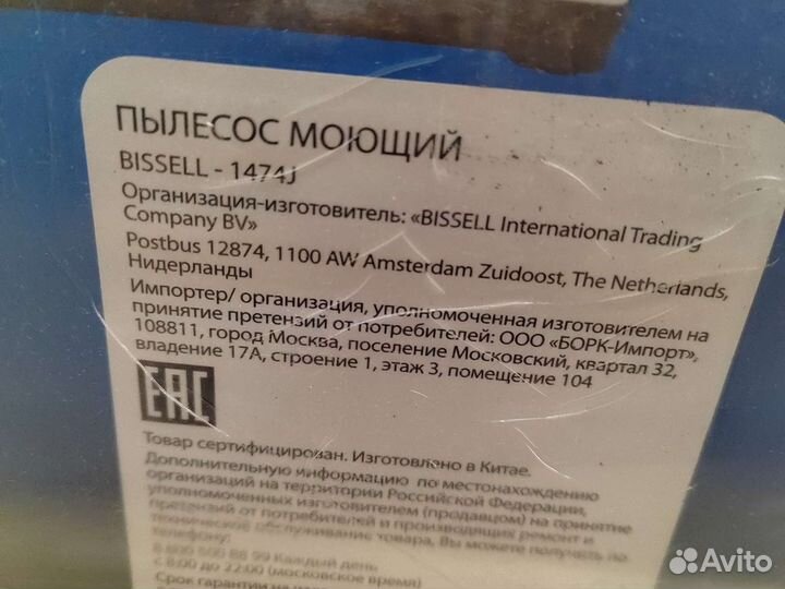 Моющий пылесос Bissell 1474j