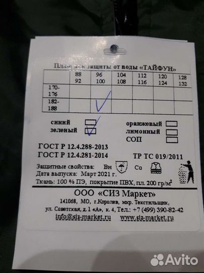 Плащ для защиты от воды 