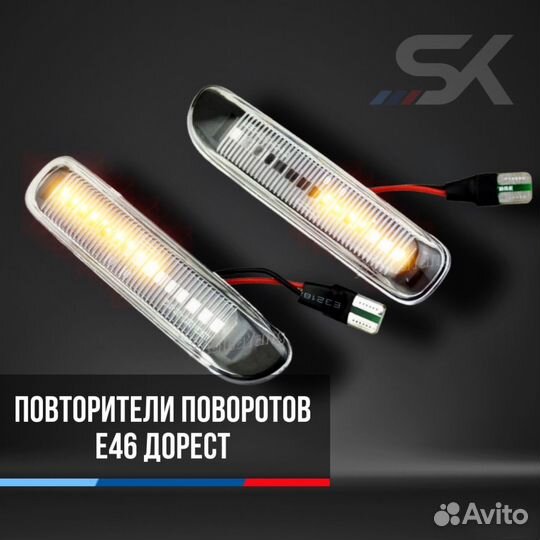 Повторители поворотов е46 рест и дорест