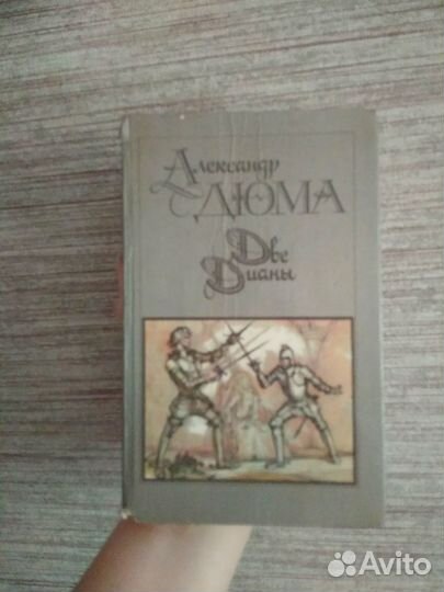 Александр Дюма, Две Дианы. 1990 г