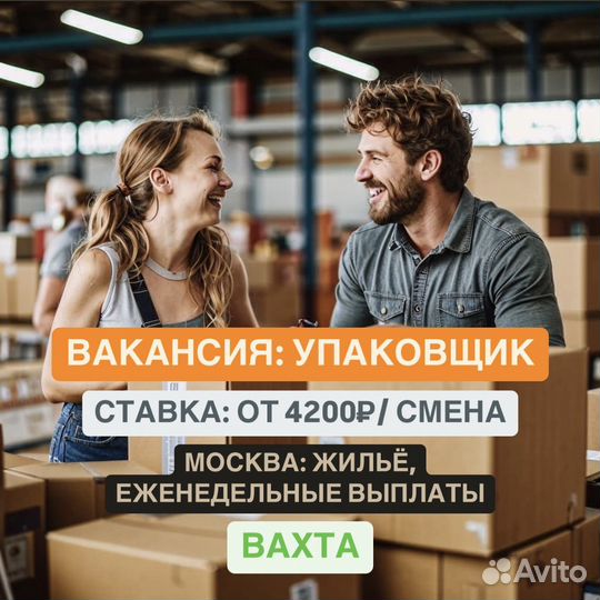 Упаковщик. Вахта с проживанием в Москве