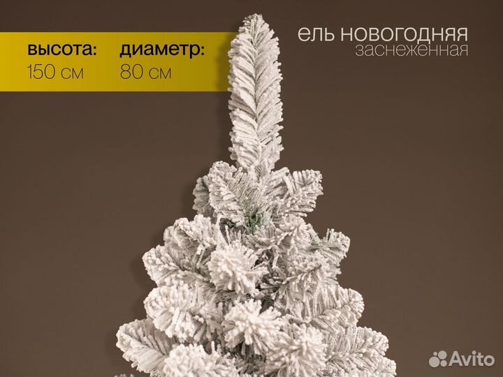 Елка искусственная заснеженная Новогодняя 150 см