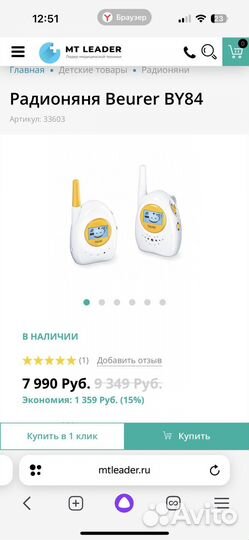 Beurer by 84 радио няня