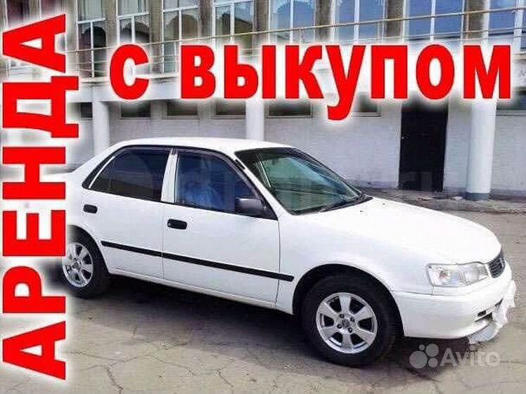 Авито аренда авто с правом выкупа. Автомобиль под выкуп. Аренда с правом выкупа автомобиля. Арендую авто с выкупом. Авто в рассрочку.