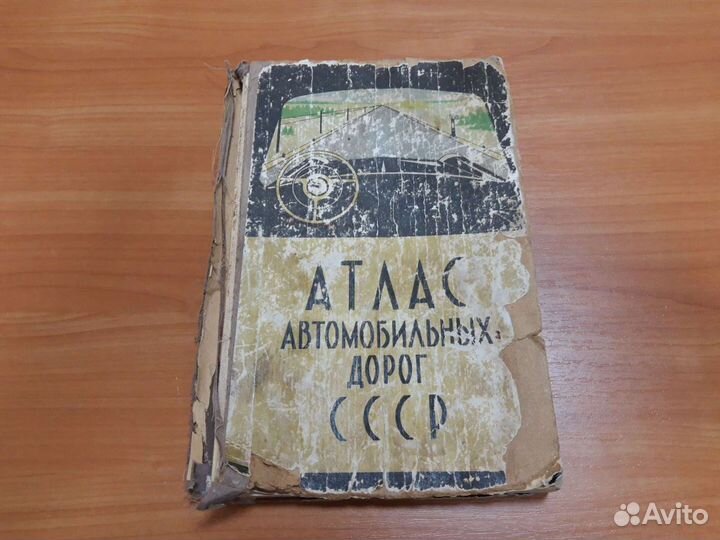 Атлас автомобильных дорог СССР