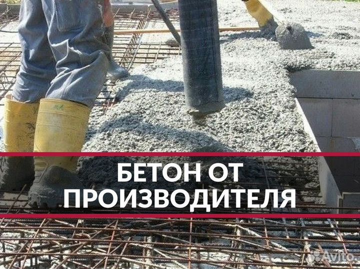 Бетон