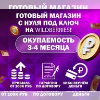 Откроем магазин на Wildberries с гарантией прибыли