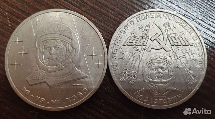 Монеты СССР. гагарин, терешкова