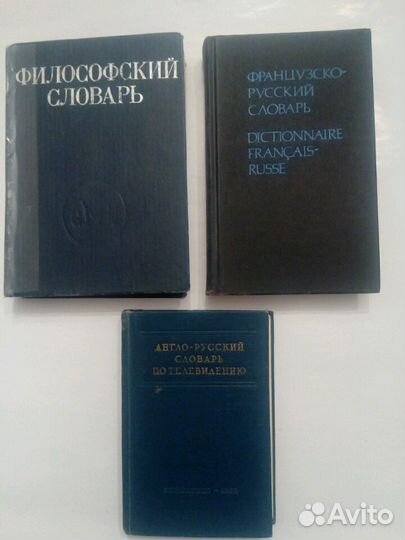 Словари французско-русский, англо-русский и филосо