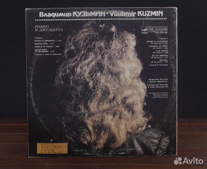 Владимир Кузьмин - Ромео и Джульетта LP EX/EX