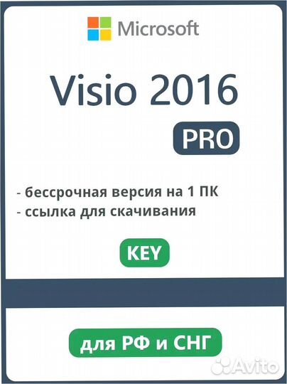 Ключ активации Visio 2016 Pro (Лицензия)
