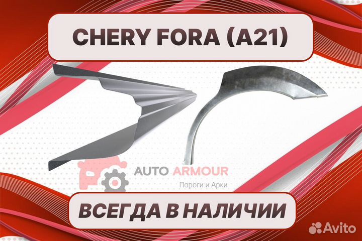 Задняя арка Chery Fora на все авто кузовные