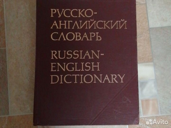 Русско-Английский словарь
