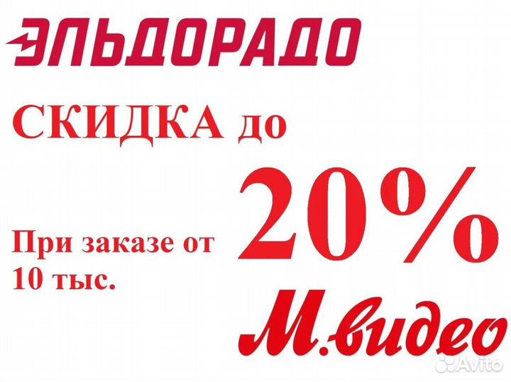Мвидео Эльдорадо Скидка до 20 процентов